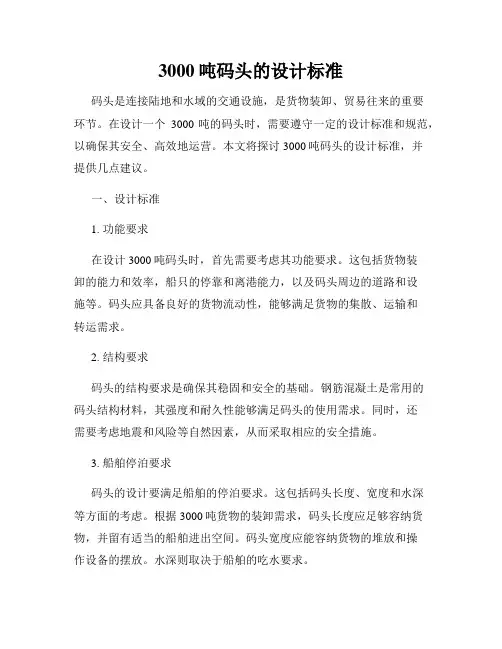 3000吨码头的设计标准