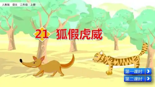 部编人教版二年级语文上册第21课《狐假虎威》优质课件(共97张PPT)