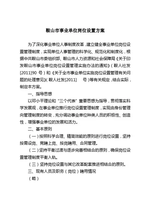 鞍山市事业单位岗位设置方案