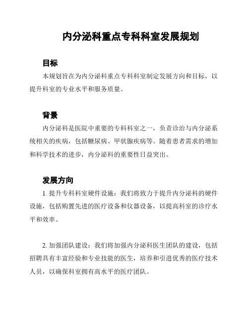 内分泌科重点专科科室发展规划