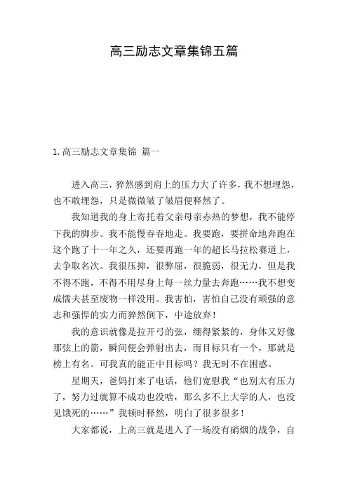 高三励志文章集锦五篇