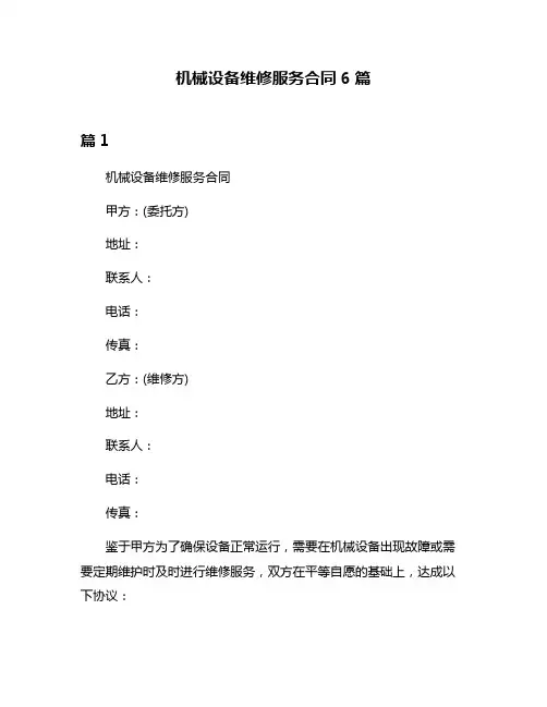 机械设备维修服务合同6篇