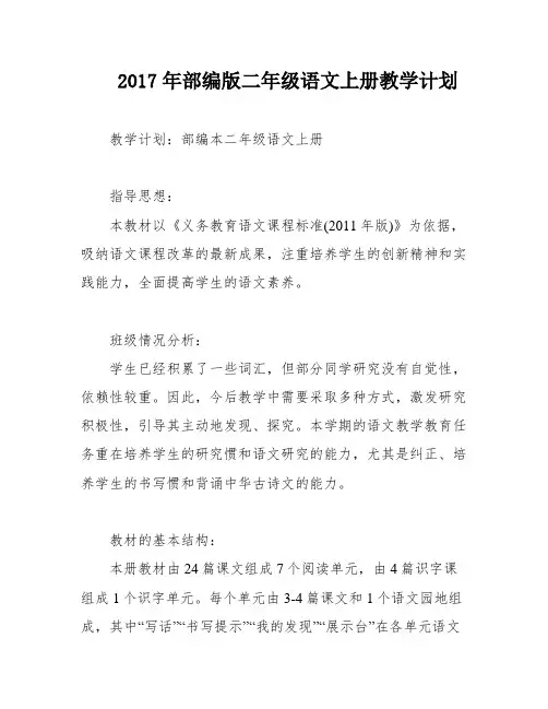 2017年部编版二年级语文上册教学计划