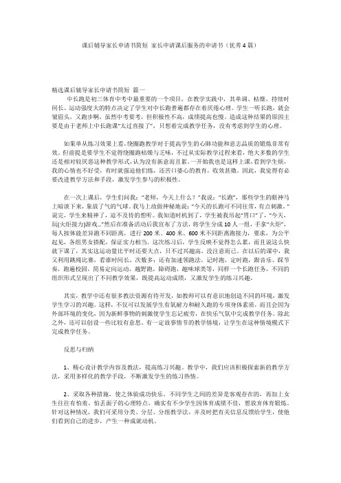 课后辅导家长申请书简短 家长申请课后服务的申请书(优秀4篇)