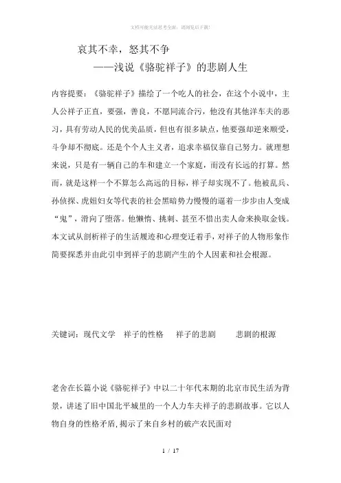 浅说《骆驼祥子》的悲剧人生