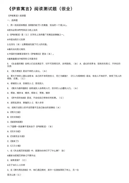 《伊索寓言》阅读测试题（很全）