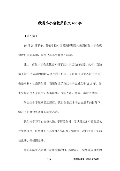 我是小小急救员作文400字