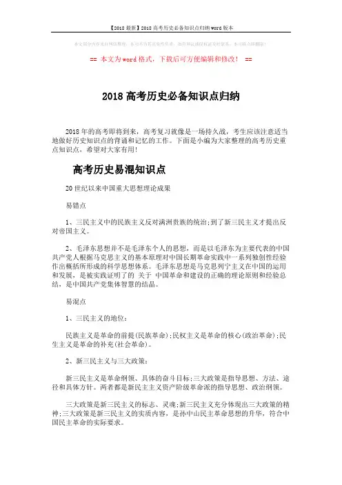 【2018最新】2018高考历史必备知识点归纳word版本 (6页)