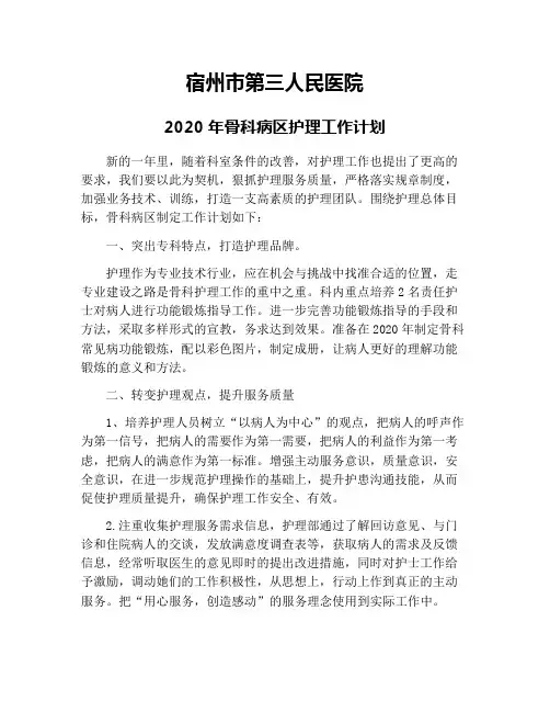 2020年骨科病区护理工作计划