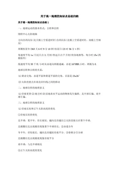 关于高一地理的知识点总结归纳