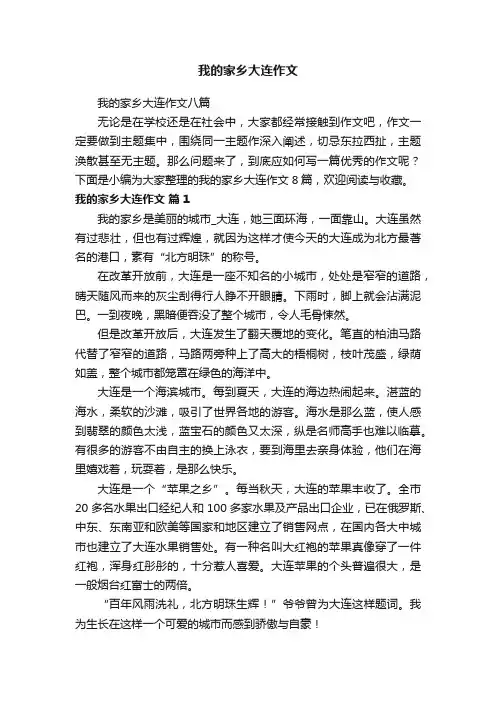 我的家乡大连作文八篇