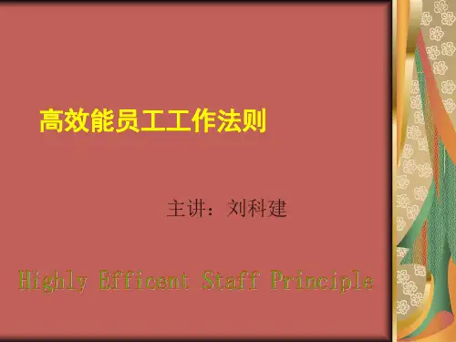 高效能员工工作法则
