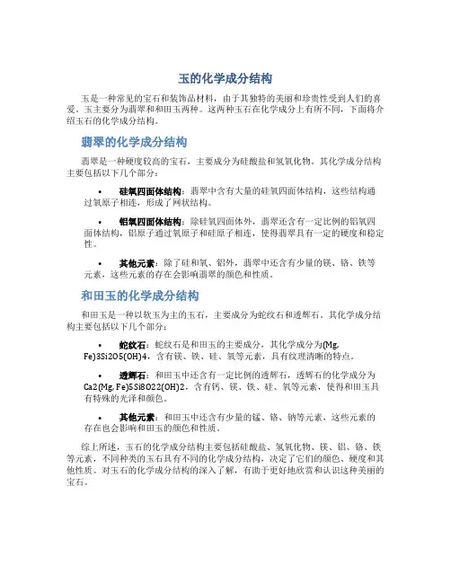 玉的化学成分结构