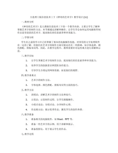 大连理工版信息技术三下《神奇的艺术字》教学设计 (11)