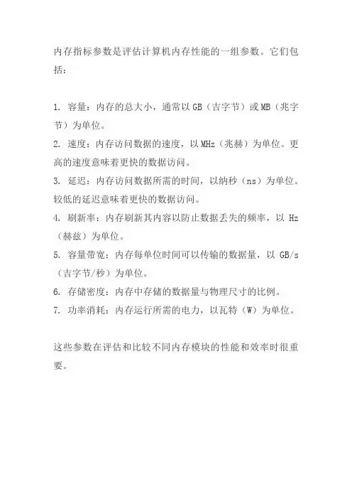 内存指标参数