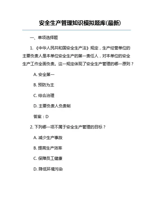 安全生产管理知识模拟题库(最新)