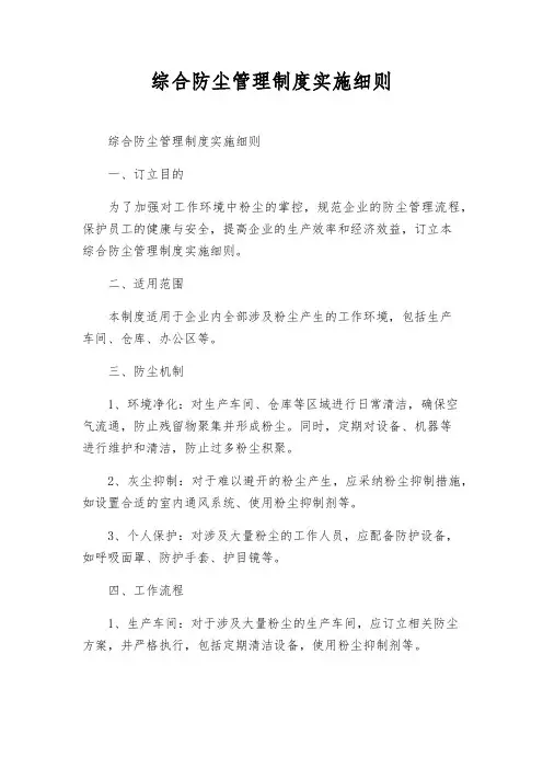 综合防尘管理制度实施细则