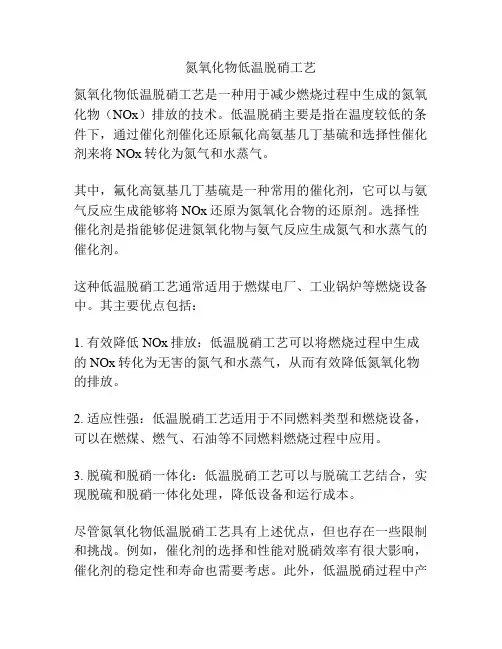 氮氧化物低温脱硝工艺