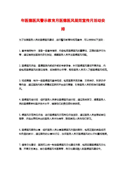 年医德医风警示教育月医德医风规范宣传月活动安排