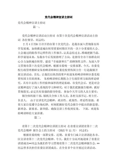 党代会精神宣讲主持词（范本）