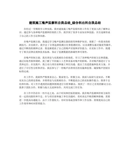 建筑施工噪声监察科自我总结_综合科出科自我总结