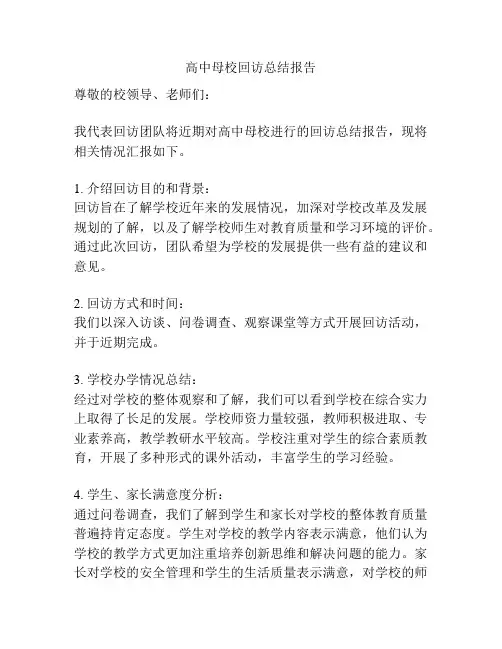 高中母校回访总结报告