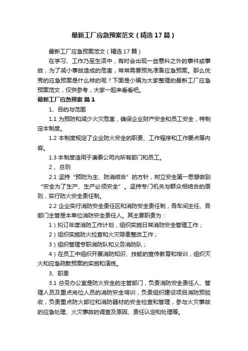 最新工厂应急预案范文（精选17篇）