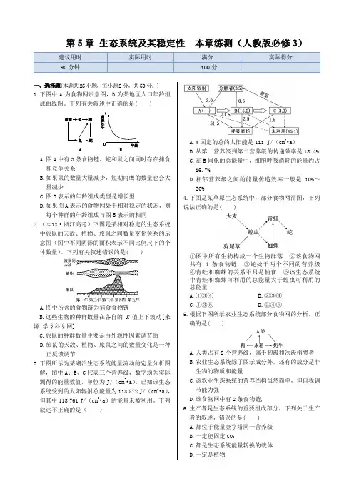 第5章生态系统及其稳定性+本章练测(人教版必修3)