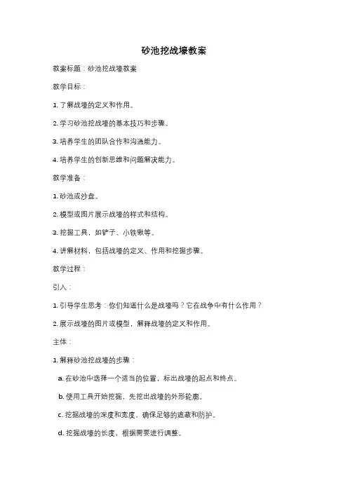 砂池挖战壕教案