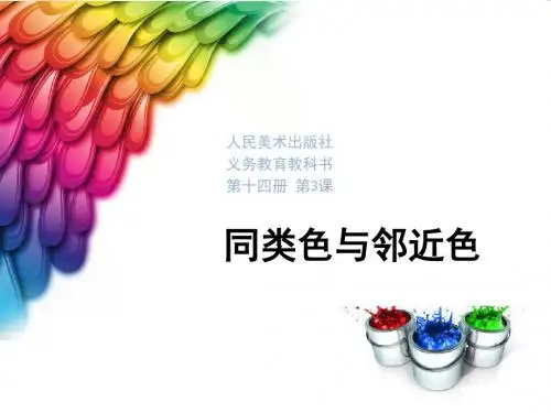同类色与邻近色公开课