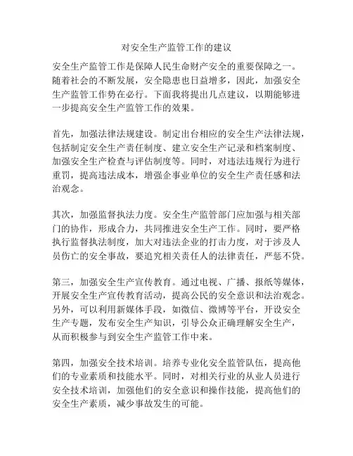 对安全生产监管工作的建议