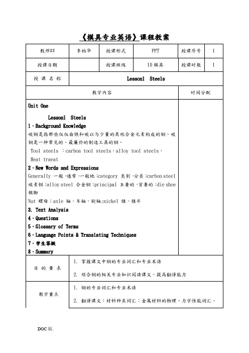 《模具专业英语》课程教案