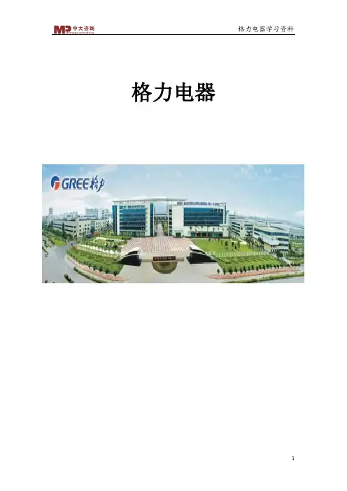 格力集团学习资料