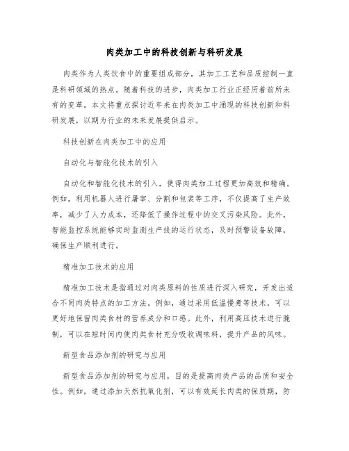 肉类加工中的科技创新与科研发展