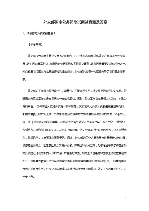 1月24日外交部国家公务员考试面试真题及答案