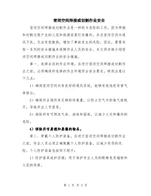 密闭空间焊接或切割作业安全