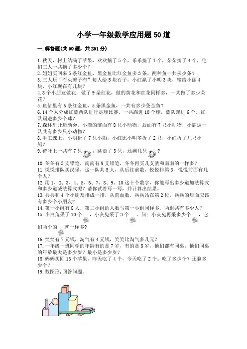 小学一年级数学应用题50道含答案(典型题)