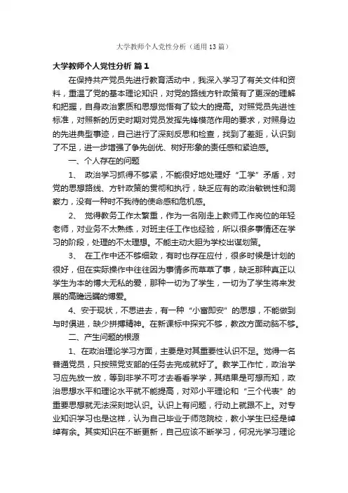 大学教师个人党性分析（通用13篇）