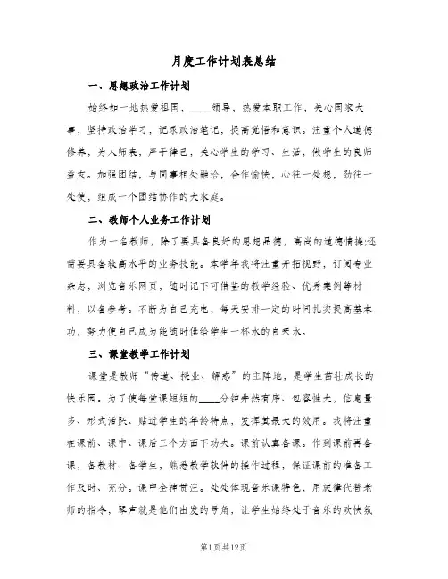 月度工作计划表总结（3篇）