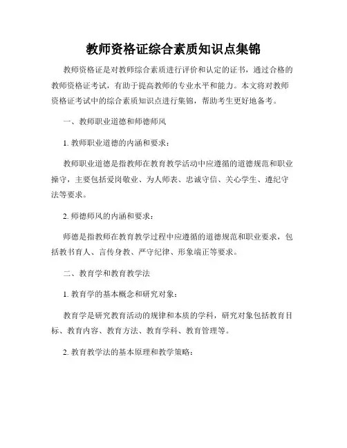 教师资格证综合素质知识点集锦