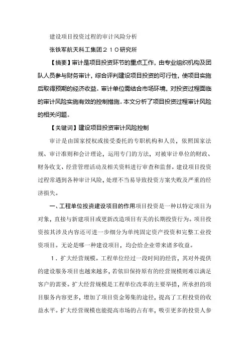 建设项目投资过程的审计风险分析