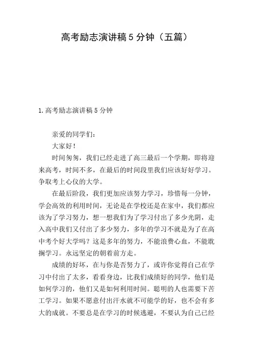 高考励志演讲稿5分钟(五篇)