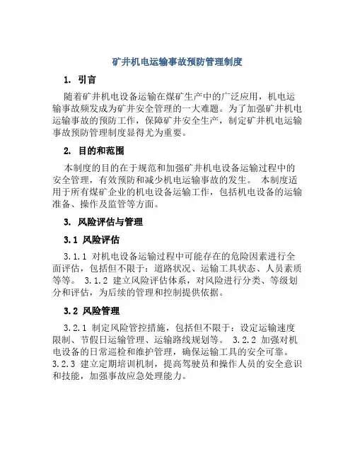 矿井机电运输事故预防管理制度
