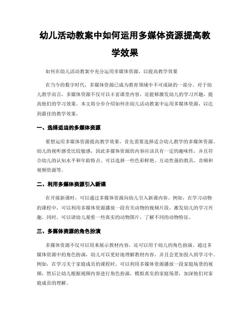 幼儿活动教案中如何运用多媒体资源提高教学效果