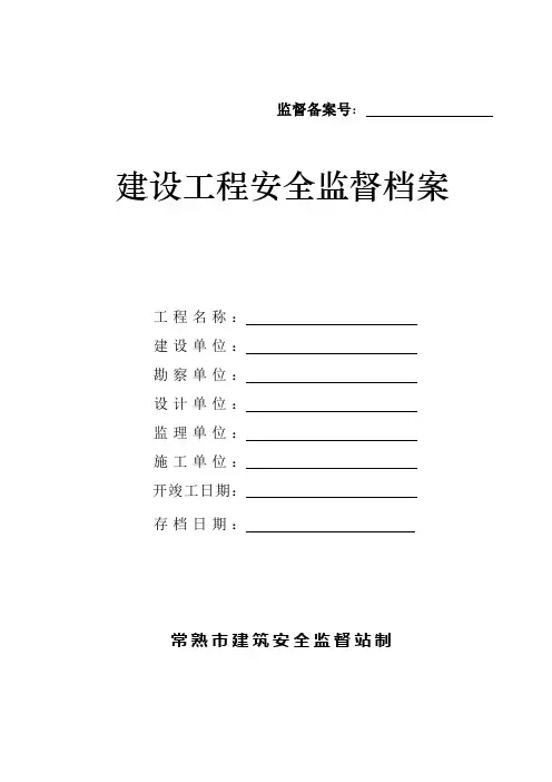 建设工程安全监督档案