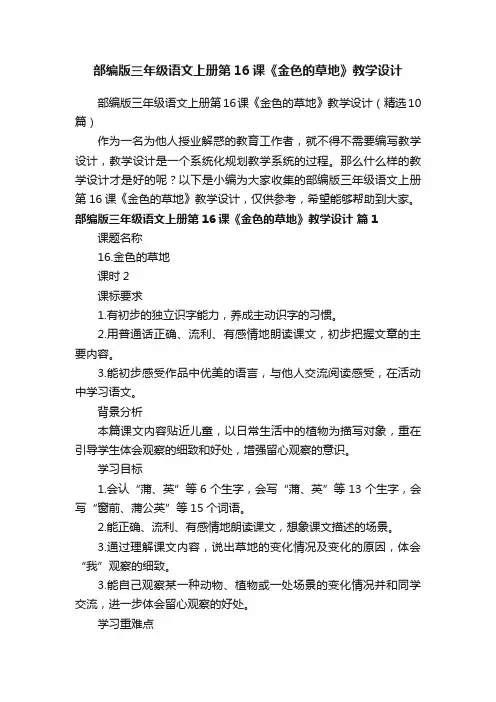 部编版三年级语文上册第16课《金色的草地》教学设计（精选10篇）