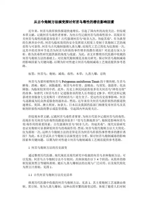 从古今炮制方法演变探讨何首乌毒性的潜在影响因素