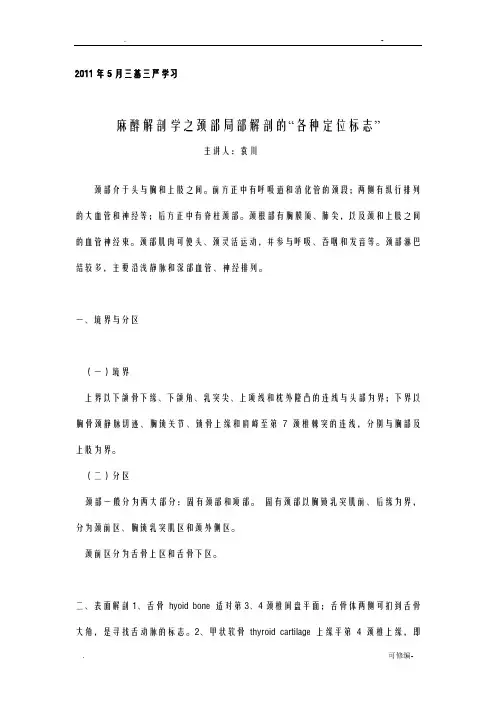 麻醉解剖学之颈部局部解剖的各种定位标志