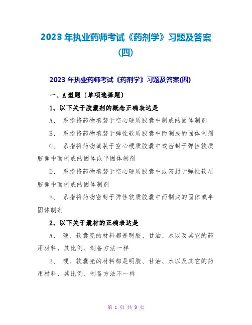 2023年执业药师考试《药剂学》习题及答案(四)