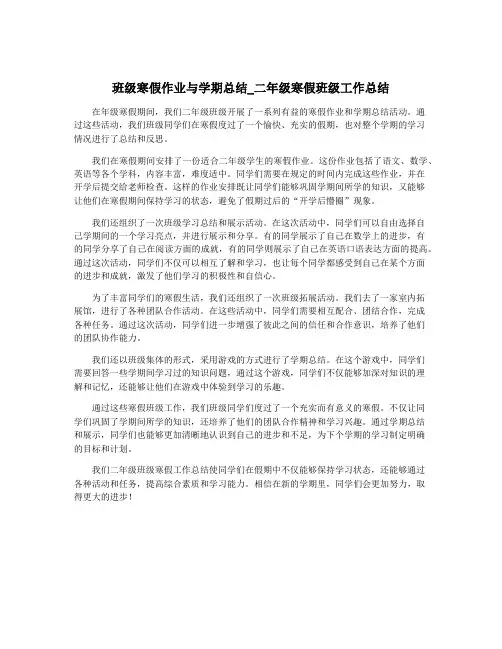 班级寒假作业与学期总结_二年级寒假班级工作总结
